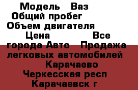  › Модель ­ Ваз 2112 › Общий пробег ­ 78 000 › Объем двигателя ­ 1 600 › Цена ­ 35 000 - Все города Авто » Продажа легковых автомобилей   . Карачаево-Черкесская респ.,Карачаевск г.